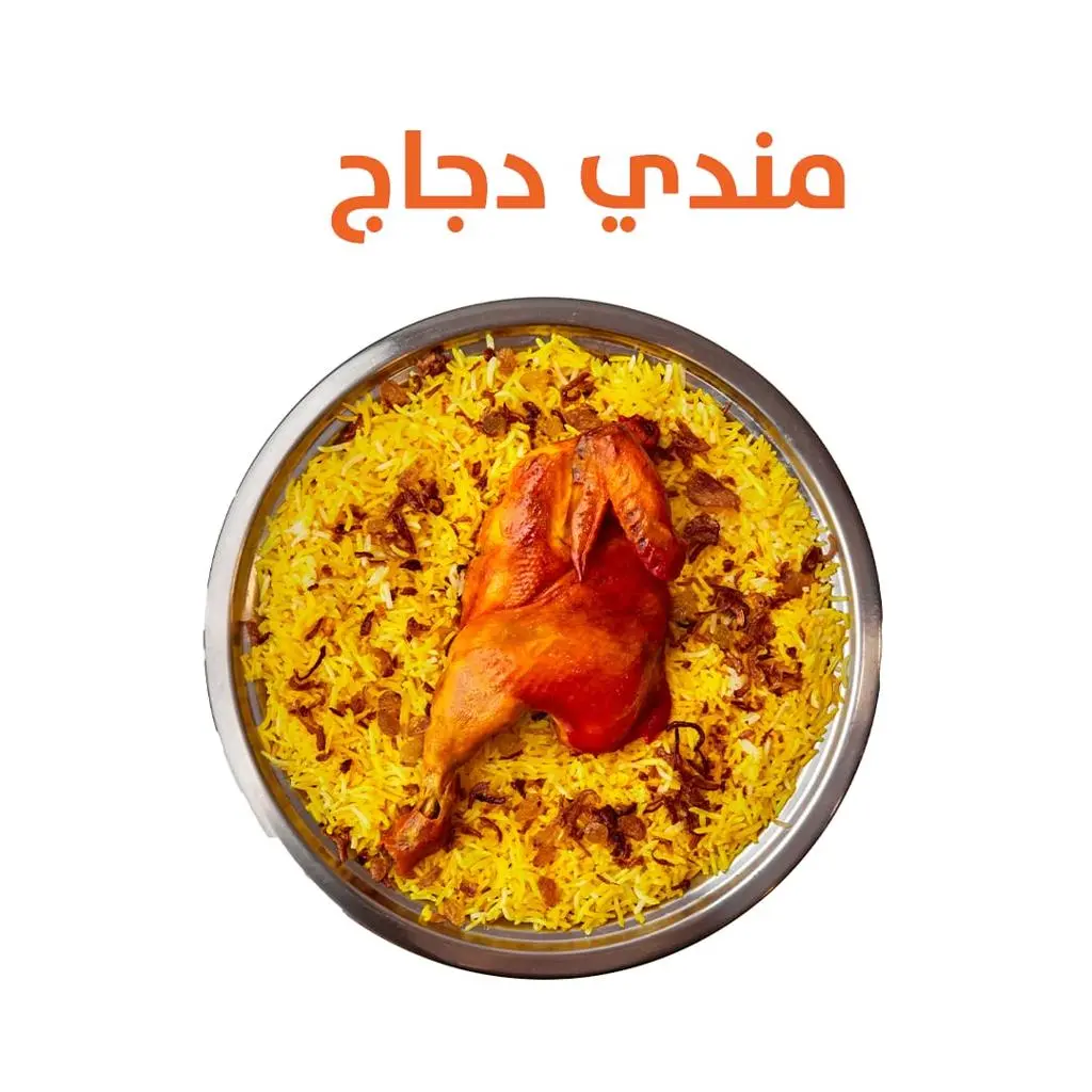 مندي دجاج